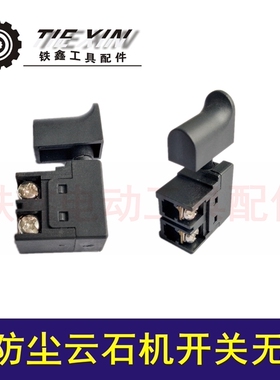 铁鑫电动工具配件 6A防尘云石机开关无锁 4100切割机开关 02204