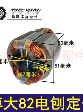 鉄鑫电动工具配件电刨电机 配博大82电刨定子永康电刨定子粗04965