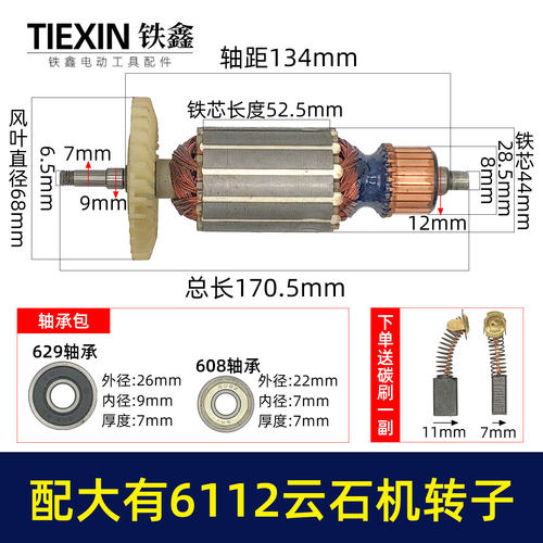 适配大有6112云石机转子DEVON大有110云石机转子切割机电机05827