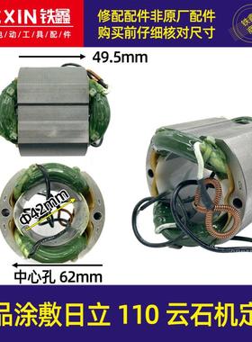 大功率精品涂敷日立110云石机定子云石机电机石材切割机电机05192