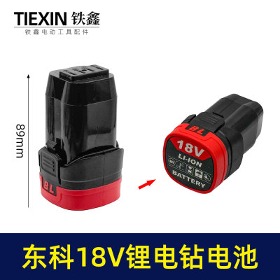 铁鑫东科无刷电钻18V锂电钻电池