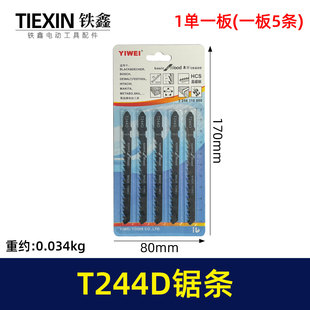 曲线锯条T244D锯条往复锯条4304曲线锯马刀锯条一板5条配件02433