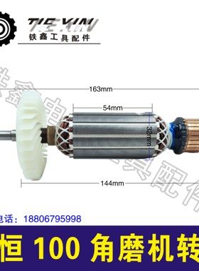 申恒100角磨机转子100型角磨机电机打磨机05038
