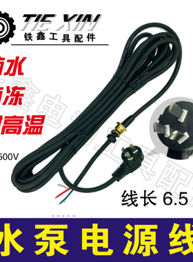铁鑫电动工具配件 6.5米水泵电缆线1平方电线水泵电源线 05598