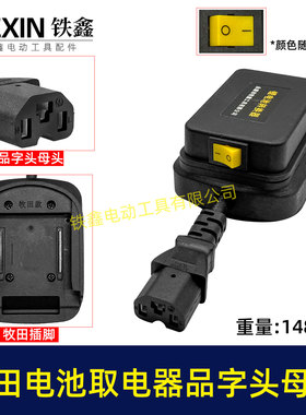 牧钿款电池取电器品字头母头带开关水泵夜市LED灯转换器08037