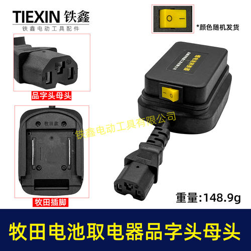 牧钿款电池取电器品字头母头带开关水泵夜市LED灯转换器08037