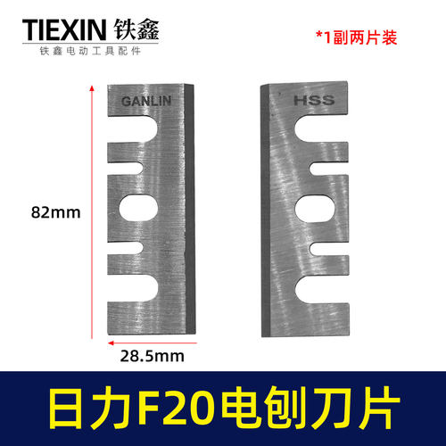 电动工具配件精品日立f20刀片