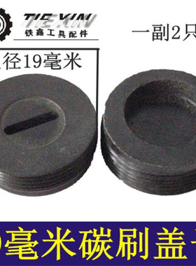 铁鑫电动工具配件碳刷盖19毫米碳刷盖19M碳刷盖钢材机碳刷盖05888