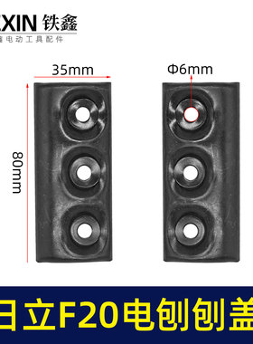 鉄鑫电动工具配件日立F20电刨刨盖电刨配件刨刀盖博大82电刨04104