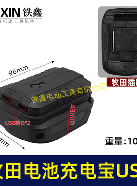 USB牧钿电池转换手机充电宝转换头牧钿电动扳手电池充电宝04281