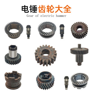 电动工具配26电锤电镐齿轮大全冲击钻电锤齿轮冲击钻齿轮大全
