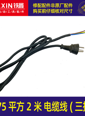 飞机钻足0.75平方2米（三插）电源线延长线电动工具专用线04886