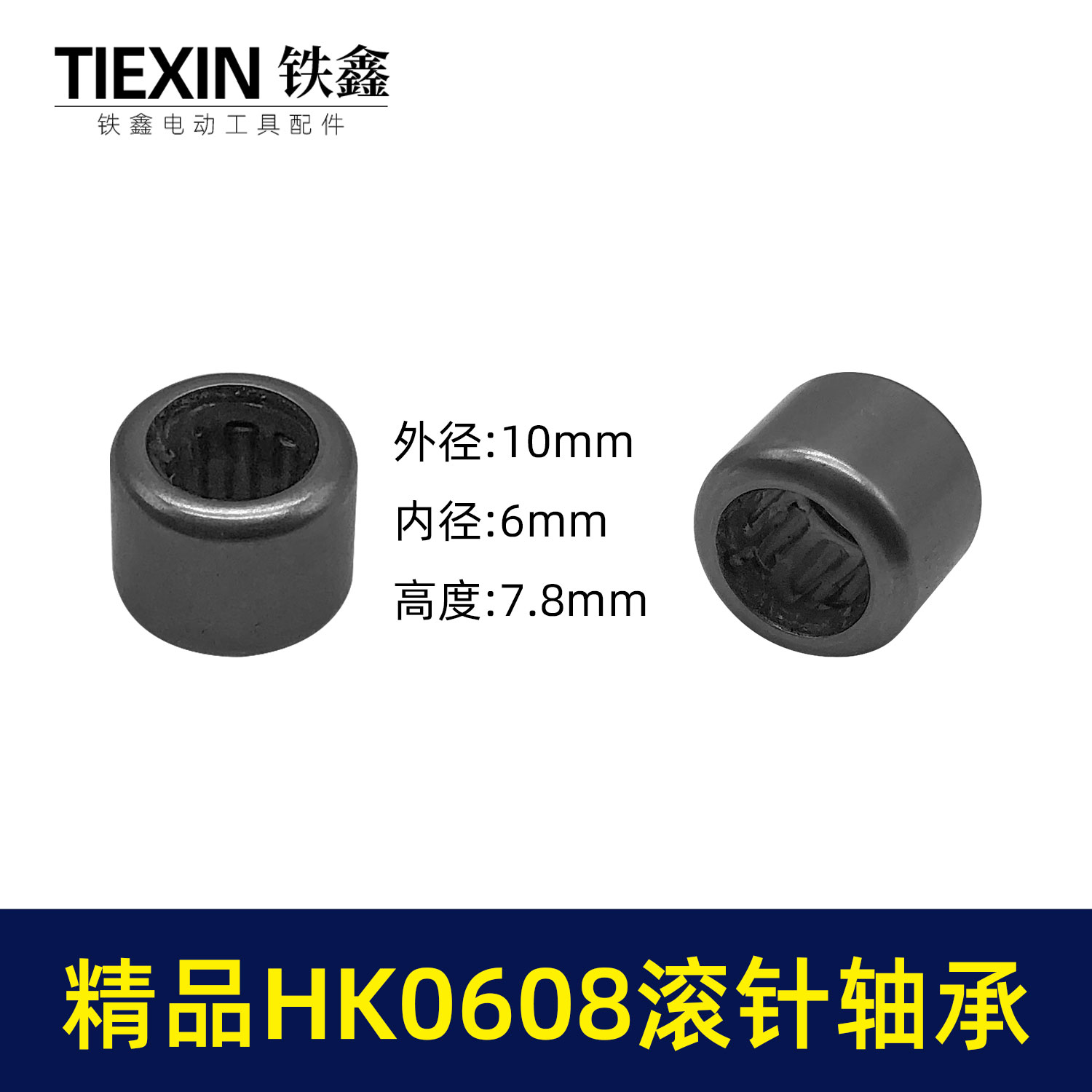 铁鑫HK0608滚针轴承头壳滚针