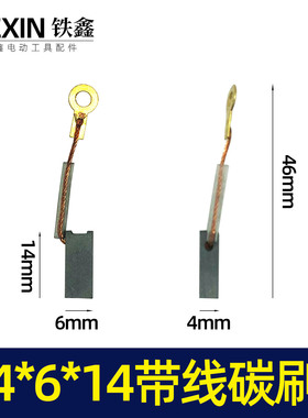 铁鑫电动工具配件 4*6*14带线碳刷 电动工具碳刷 02114