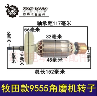 鉄鑫电动工具 9553角磨机转子9555角磨机电机04872 配东城木田款