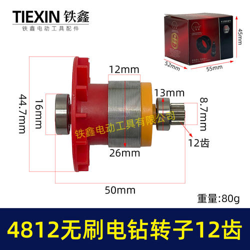 16.8V/21V无刷锂电钻电机4812锂电钻转子12齿充电钻马达电机01338