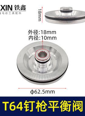 铁鑫电动工具配件 中杰T64钉枪配件 T64平衡阀与平衡阀上盖 03497