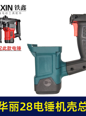 配华丽28电锤机壳总成26电锤外壳塑料壳电锤整套配件05951