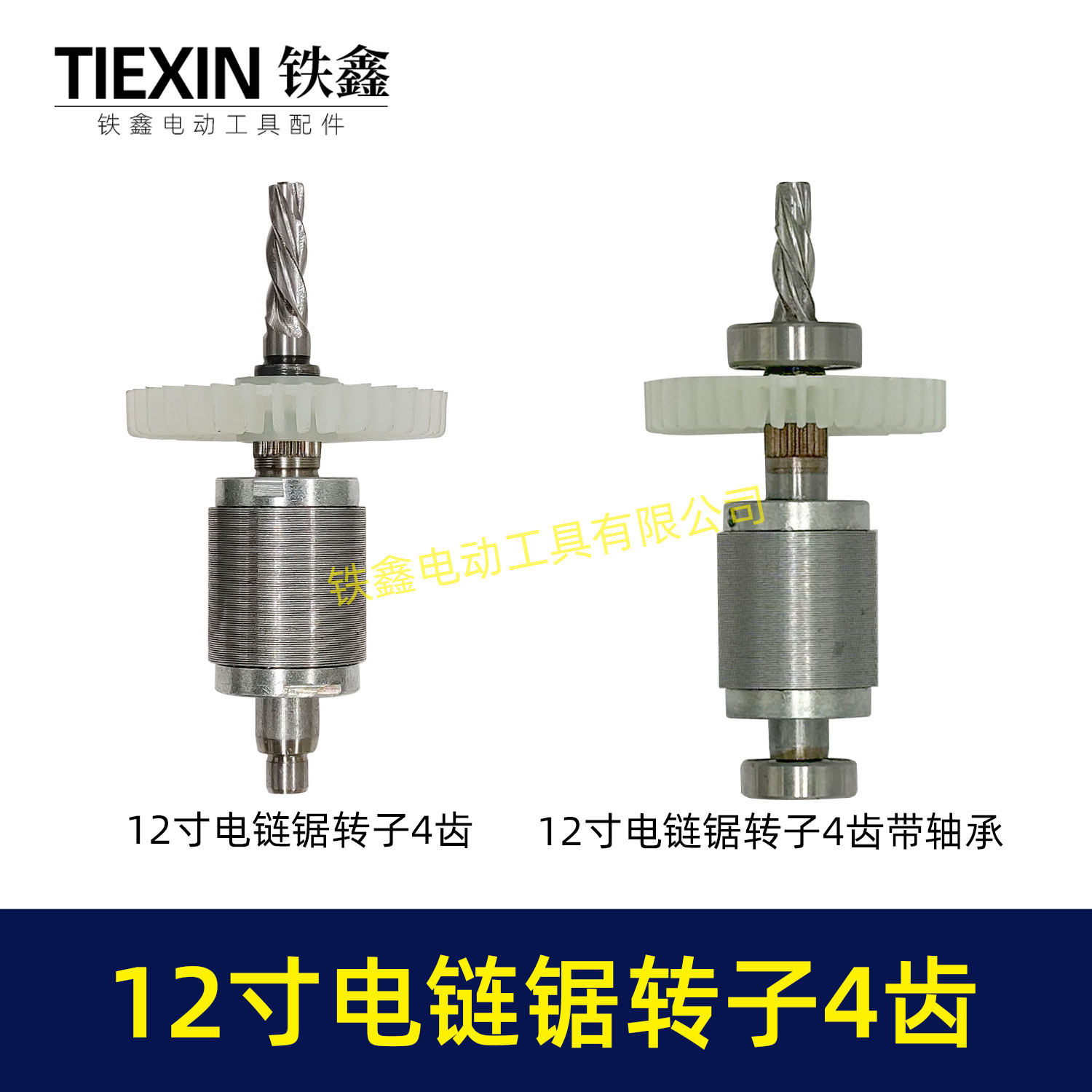 无刷充电12寸锂电电链锯转子4齿配上下轴承高速电链锯电机02691