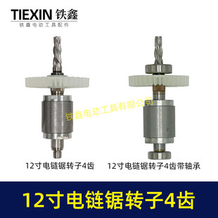 无刷充电12寸锂电电链锯转子4齿配上下轴承高速电链锯电机02691