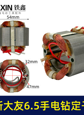 大友6.5手电钻定子10A电钻电机全铜线10毫米手电钻配件07410