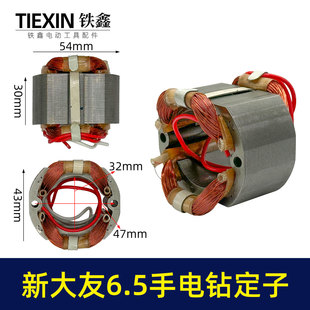 大友6.5手电钻定子10A电钻电机全铜线10毫米手电钻配件07410