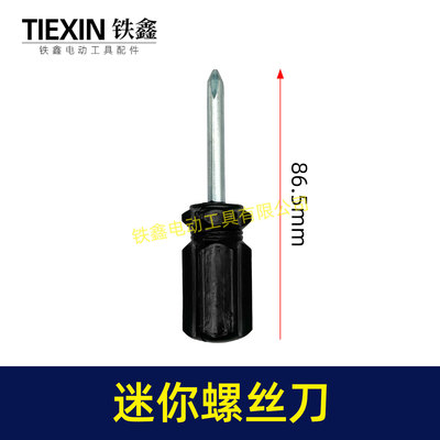 迷你型螺丝刀萝卜头款黑色十字螺丝刀4.0起子短款耐用型家用02526
