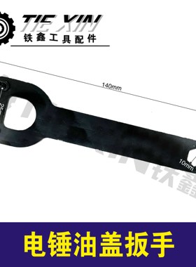 铁鑫电动配件电锤油盖扳手冲击钻油封盖专用扳手云石机扳手 05753