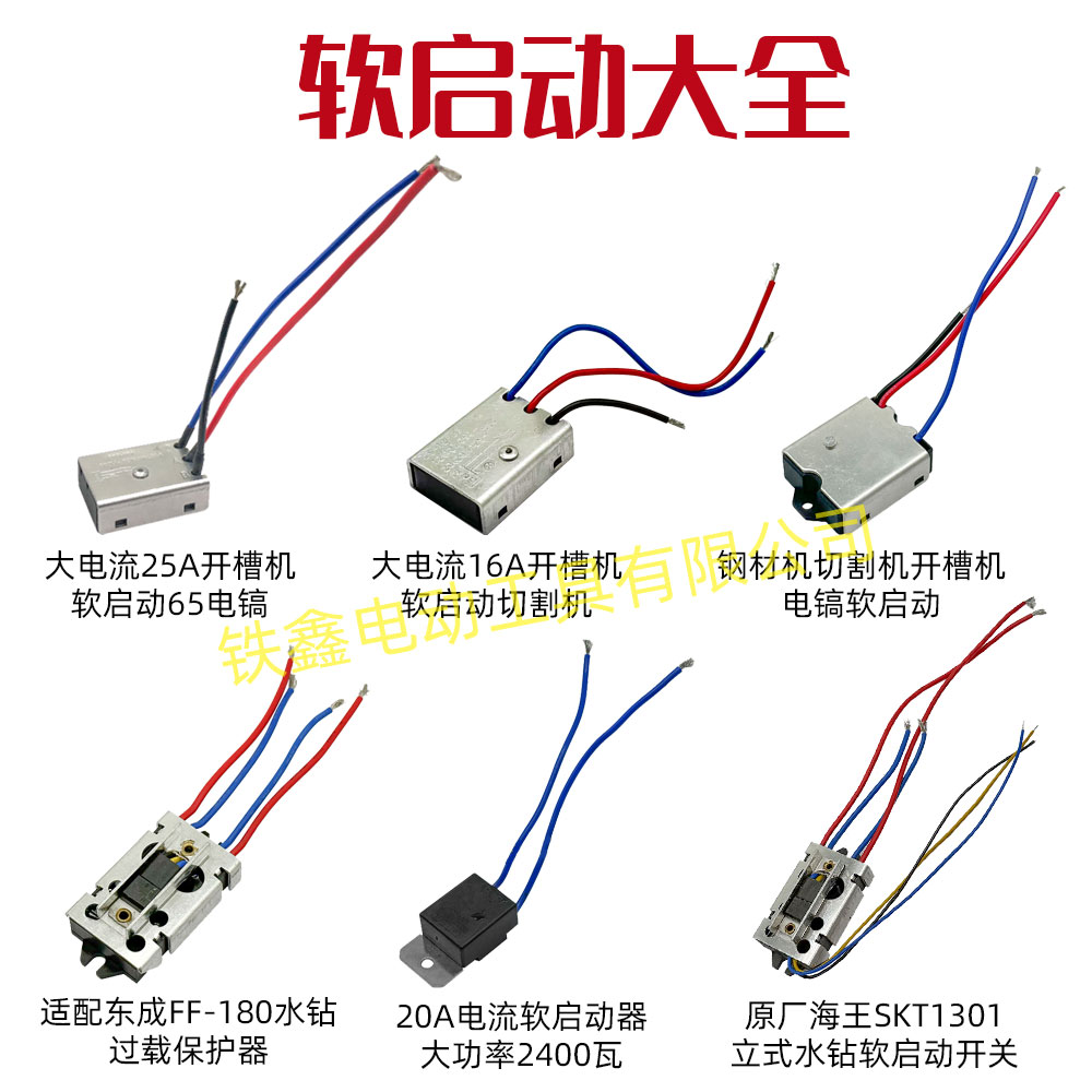 开槽机切割机角磨机电锤电镐350钢材机软启动开关大全图片