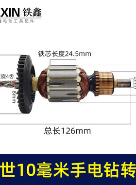 【博世10毫米手电钻转子 手电钻电机 博世10RE电钻转子电钻 05590