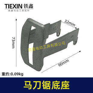 通用大艺德力西南威21V锂电马刀锯底座铁件往复锯底座00162