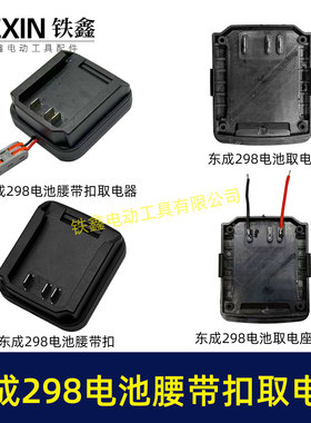东城298电池腰带扣取电器电池固定架锂电池腰带固定架子04137