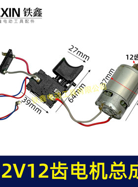 适配牧田12V双速锂电钻电机开关总成充电钻电机12齿马达07690