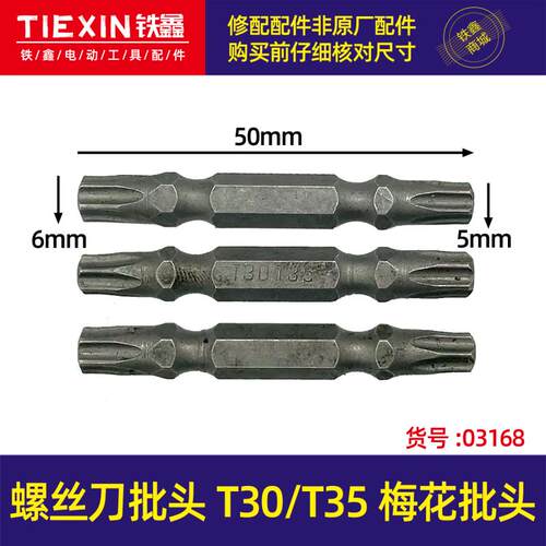 电动螺丝刀批头十字T30
