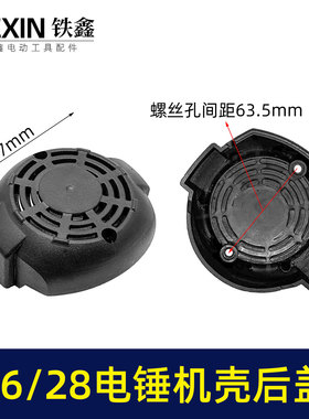 26/28电锤定子壳后盖电锤机壳底座冲击钻外壳塑料座电锤配件05668