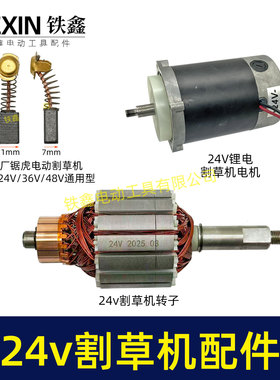 24V割草机转子电动打草机电瓶割草机电机24V有刷电瓶车07353