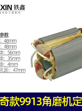 鉄鑫电动工具配件角磨机锐奇款9913角磨机定子角磨机电机06054