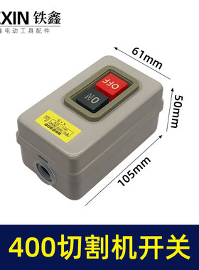 铁鑫电动工具配件 380V台钻切割机配件 400切割机开关7.5KW04621