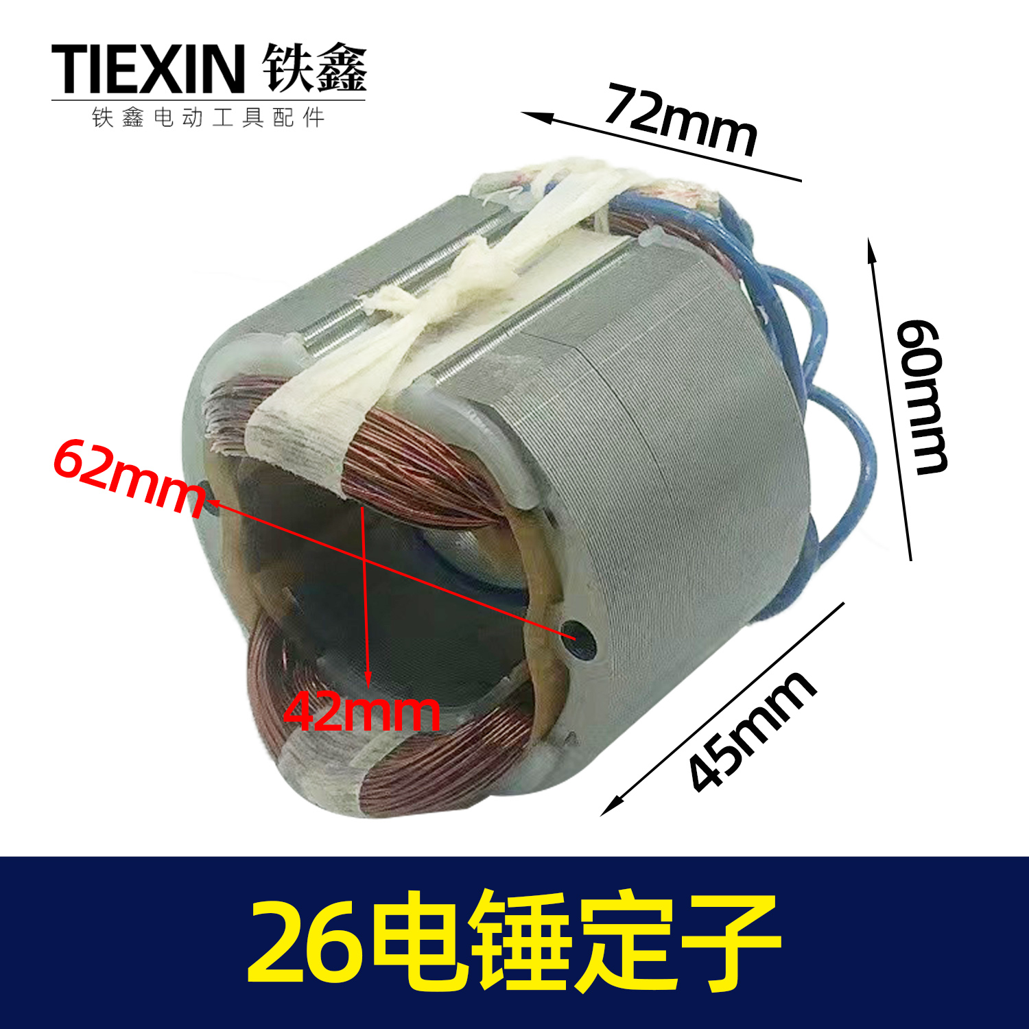 鉄鑫电动工具配件 修理26电锤定子 东成26电锤电机 电锤配件04892