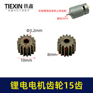 锂电钻齿轮15齿550电机12V16.8V21V通用型电机齿轮锂马达齿01854