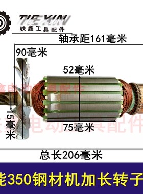 鉄鑫电动工具配件 配星能350钢材机加长转子8齿切割机转子 04473