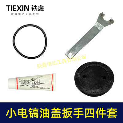 0810电镐油盖扳手皮圈黄油配件0835电镐加油盖送皮圈汽缸油04278