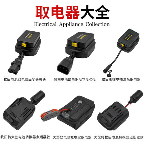电池取电器大全品字头母头取电器转换器大全多功能转换器取电神器