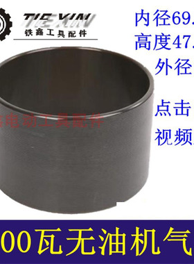 铁鑫电动工具配件静音无油空压机气缸1600瓦无油机气缸活塞04527