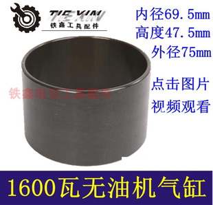 铁鑫电动工具配件静音无油空压机气缸1600瓦无油机气缸活塞04527