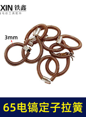 铁鑫工具配件 65电镐配件 65电镐定子拉簧 电机铜拉簧配件 00599