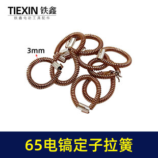铁鑫工具配件 65电镐配件 65电镐定子拉簧 电机铜拉簧配件 00599