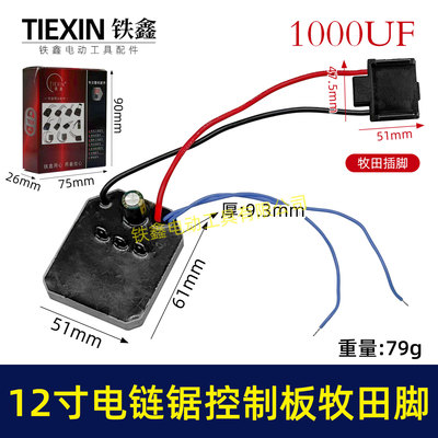 牧钿脚12寸锂电电链锯控制板大电流1000UF电容无刷电链锯04238