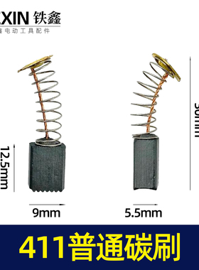 铁鑫电动工具配件 411碳刷 角磨机碳刷 精品碳刷 q1510  07766