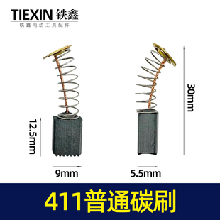 铁鑫电动工具配件 411碳刷 角磨机碳刷 精品碳刷 q1510  07766